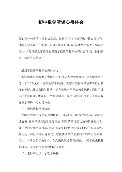初中数学听课心得体会