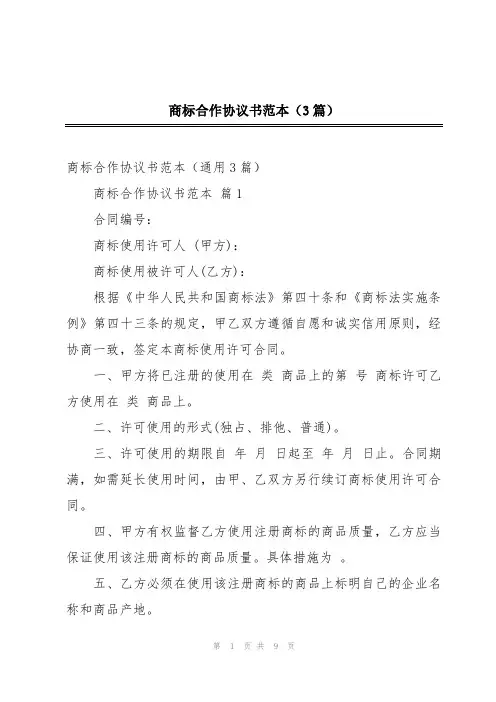 商标合作协议书范本(3篇)