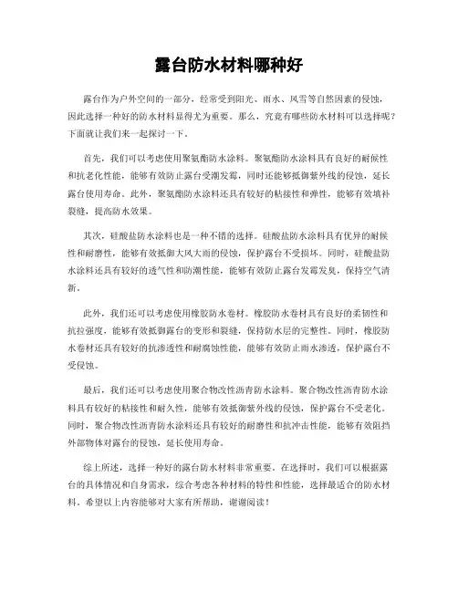 露台防水材料哪种好
