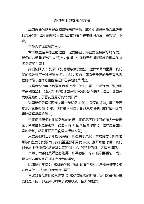 吉他右手弹奏练习方法