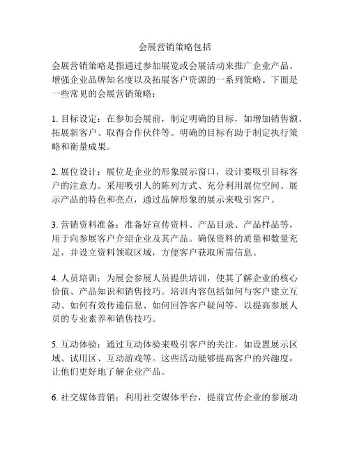 会展营销策略包括