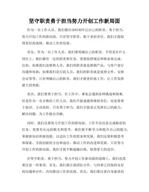 坚守职责勇于担当努力开创工作新局面