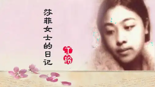 丁玲《莎菲女士的日记》