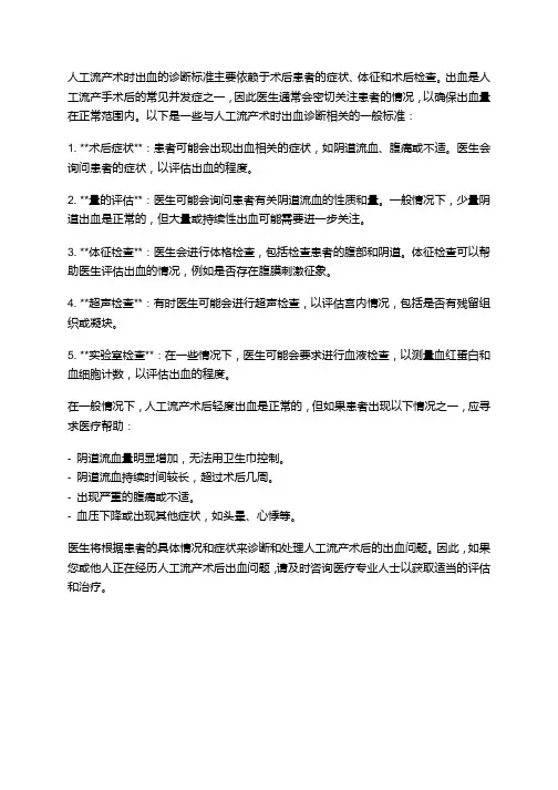 人工流产术时出血诊断标准