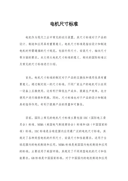 电机尺寸标准