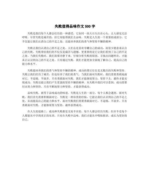 失败值得品味作文500字