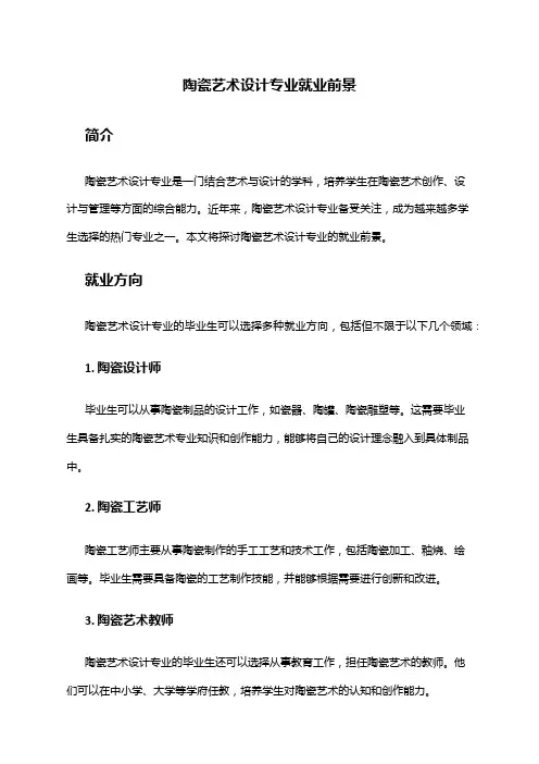 陶瓷艺术设计专业就业前景