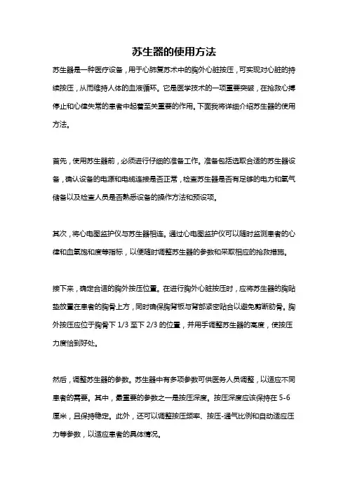 苏生器的使用方法