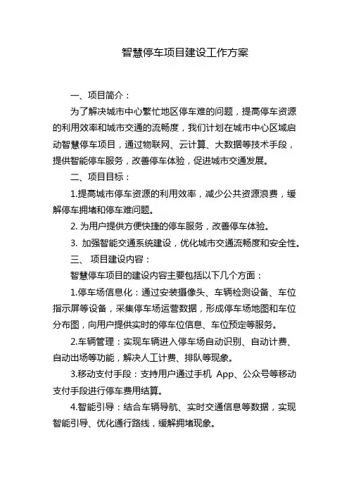 智慧停车项目建设工作方案