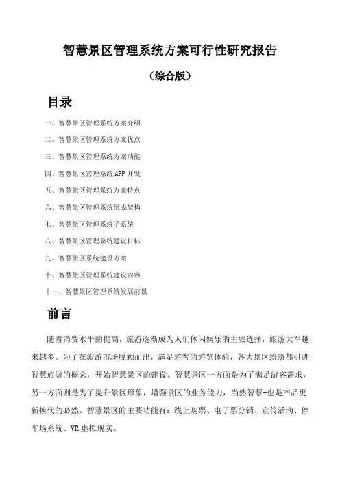 智慧景区管理系统方案可行性研究报告(综合版)