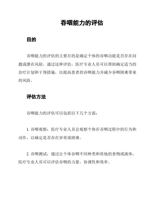 吞咽能力的评估