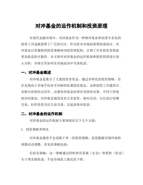 对冲基金的运作机制和投资原理