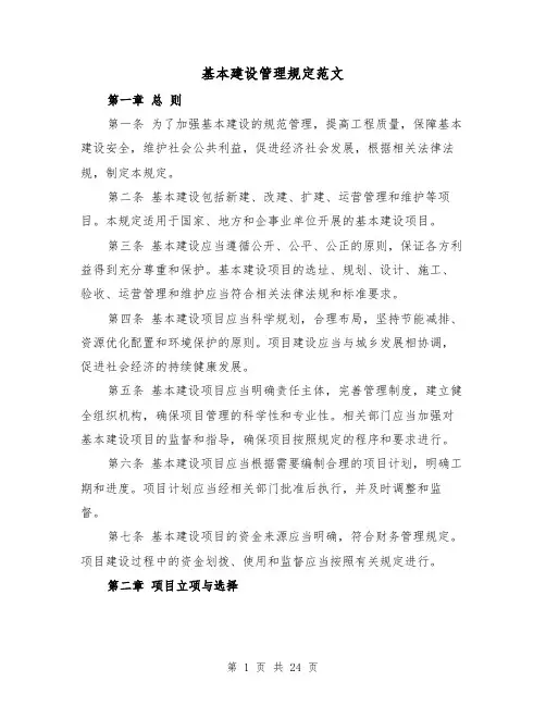 基本建设管理规定范文(二篇)
