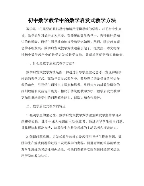 初中数学教学中的数学启发式教学方法