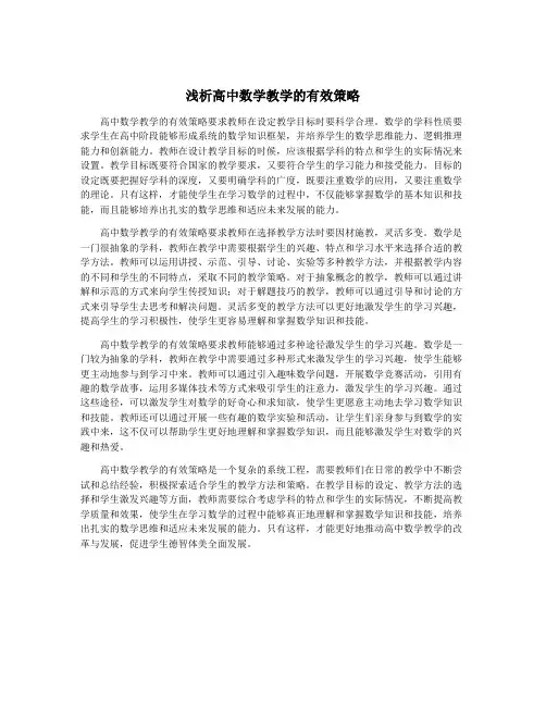 浅析高中数学教学的有效策略