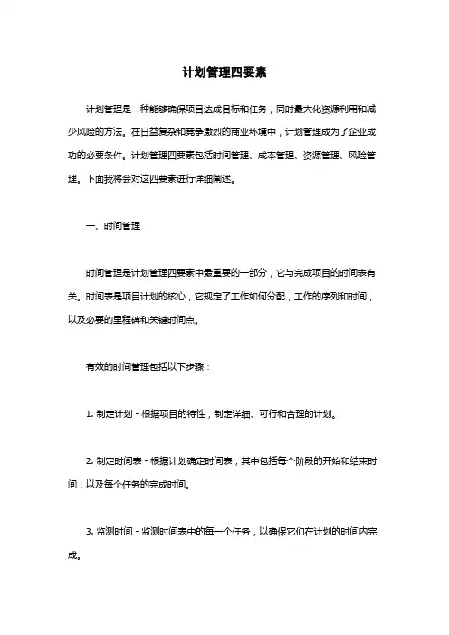 计划管理四要素