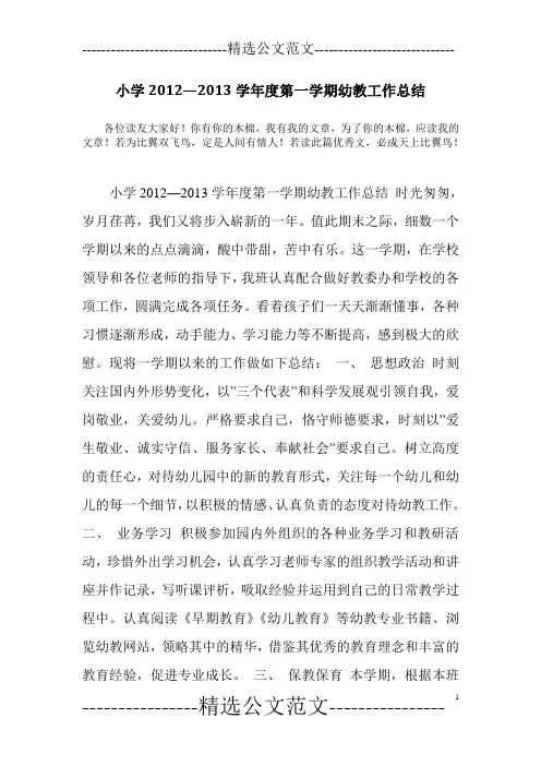 小学2012—2013学年度第一学期幼教工作总结