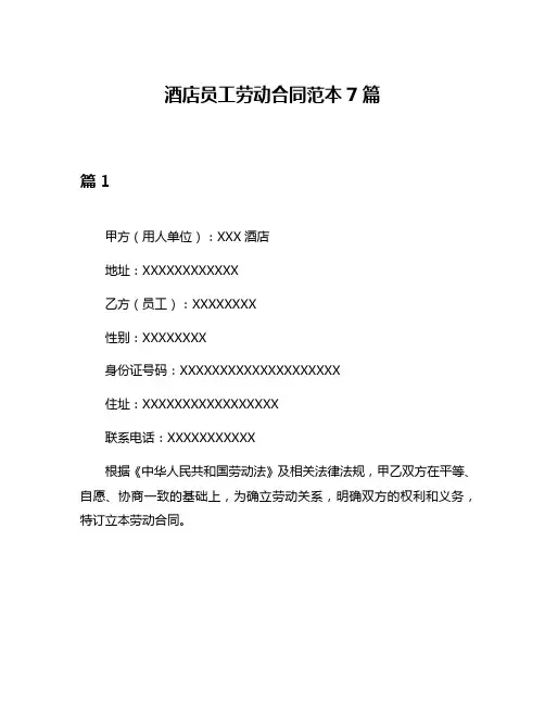 酒店员工劳动合同范本7篇