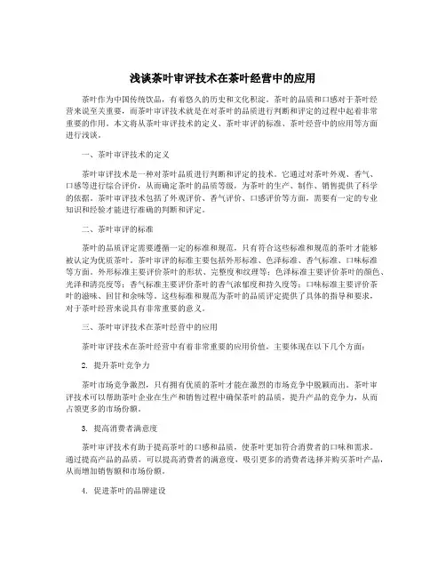 浅谈茶叶审评技术在茶叶经营中的应用
