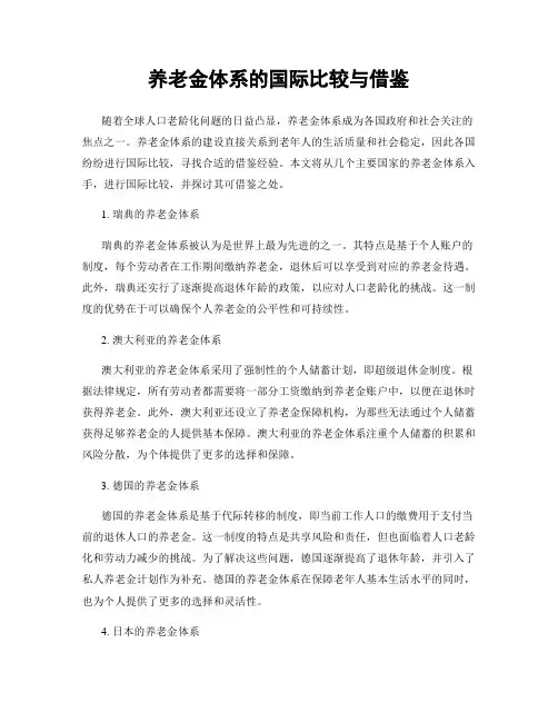 养老金体系的国际比较与借鉴