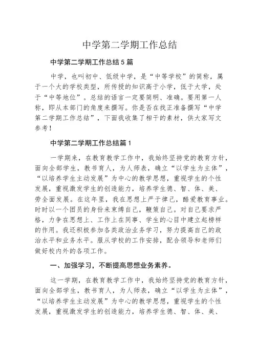 中学第二学期工作总结