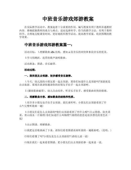 中班音乐游戏郊游教案
