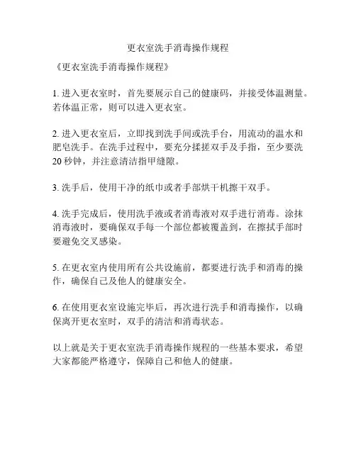 更衣室洗手消毒操作规程