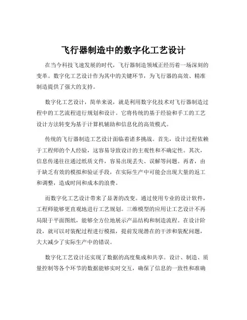 飞行器制造中的数字化工艺设计