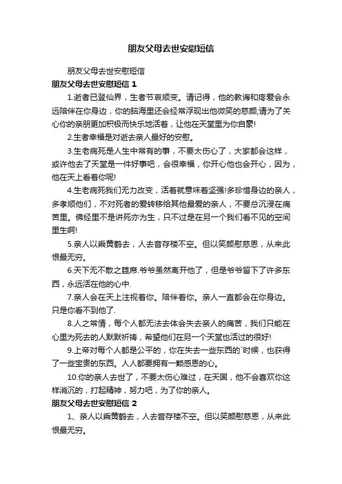 朋友父母去世安慰短信