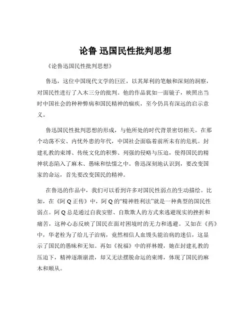 论鲁 迅国民性批判思想