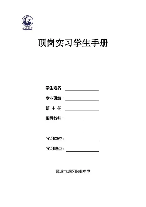 顶岗实习学生手册