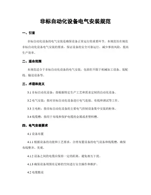 非标自动化设备电气安装规范