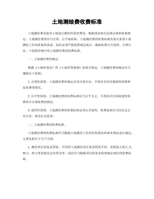 土地测绘费收费标准
