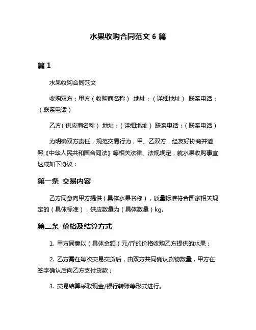 水果收购合同范文6篇