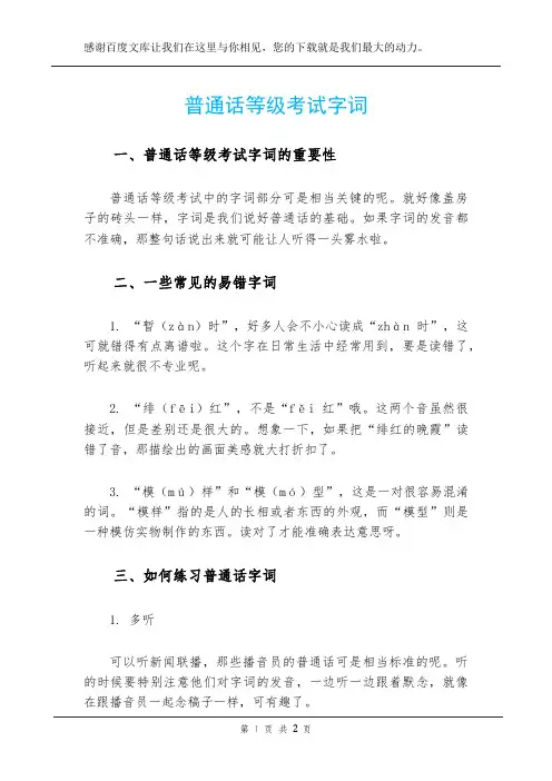 普通话等级考试字词