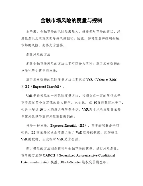 金融市场风险的度量与控制