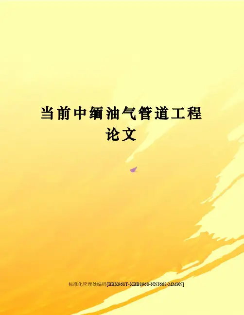 当前中缅油气管道工程论文