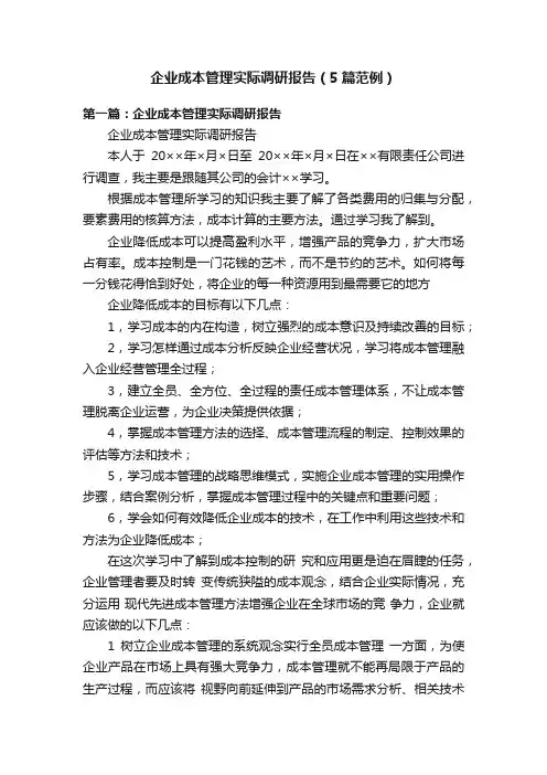 企业成本管理实际调研报告（5篇范例）