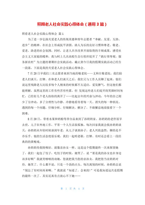 照顾老人社会实践心得体会(通用3篇)