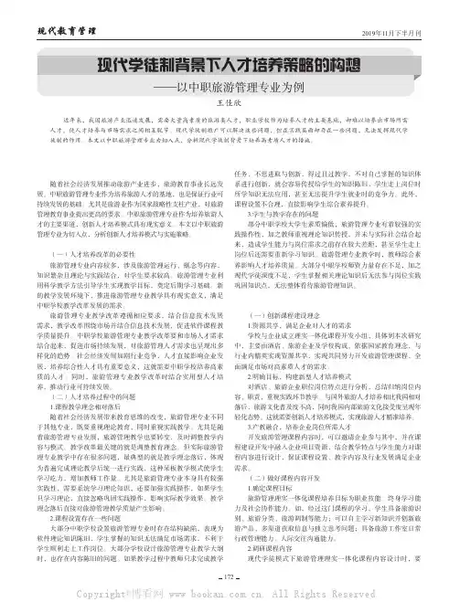 现代学徒制背景下人才培养策略的构想——以中职旅游管理专业为例