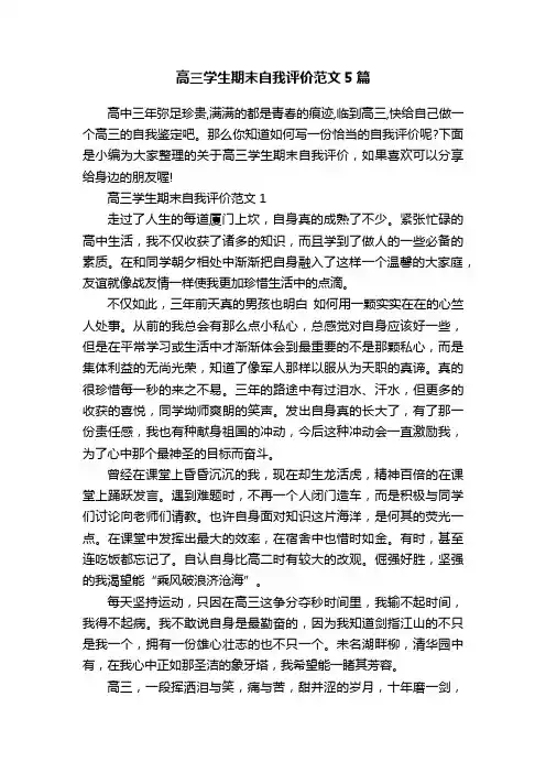 高三学生期末自我评价范文5篇