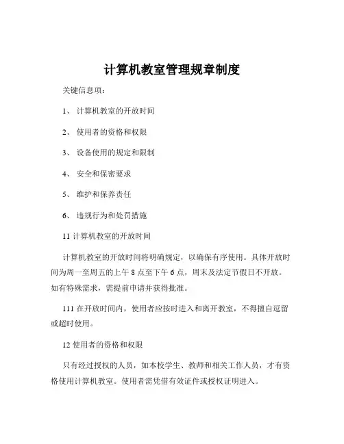 计算机教室管理规章制度