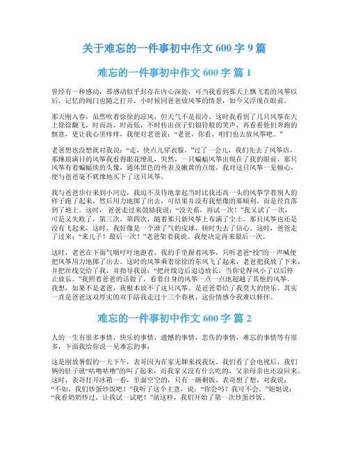 关于难忘的一件事初中作文600字9篇