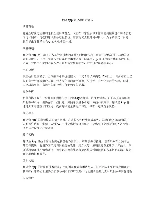 翻译app创业项目计划书