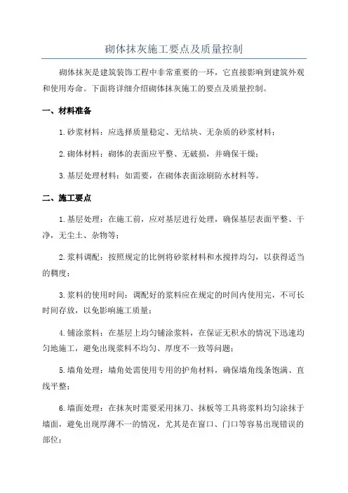 砌体抹灰施工要点及质量控制