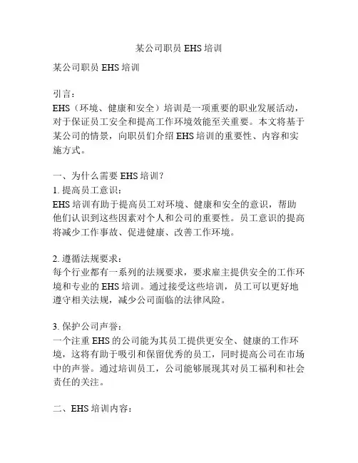 某公司职员EHS培训