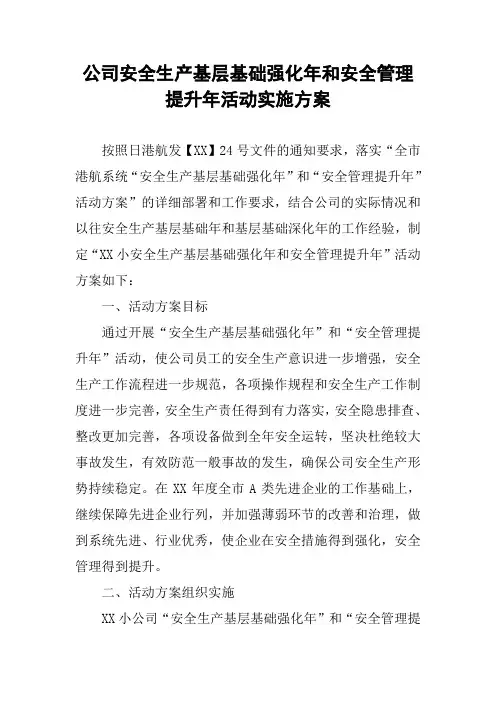 公司安全生产基层基础强化年和安全管理提升年活动实施方案