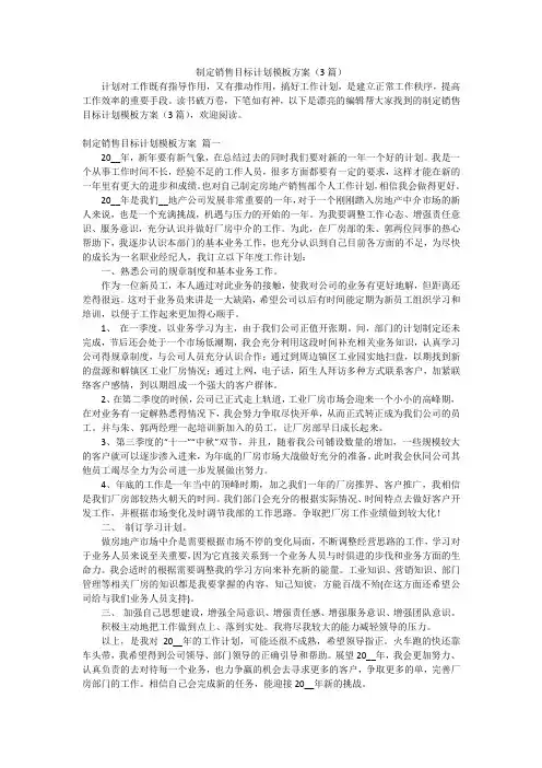 制定销售目标计划模板方案(3篇)