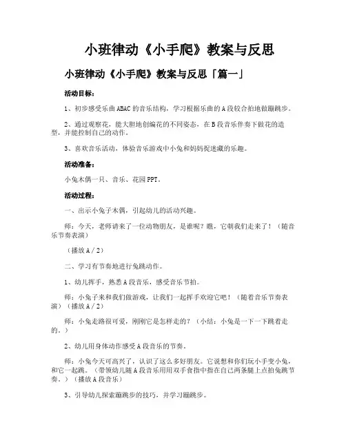 小班律动《小手爬》教案与反思