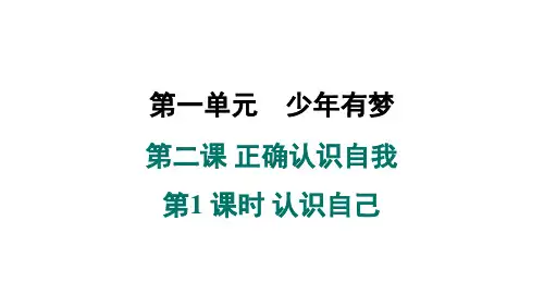第二课 正确认识自我 (共2课时)